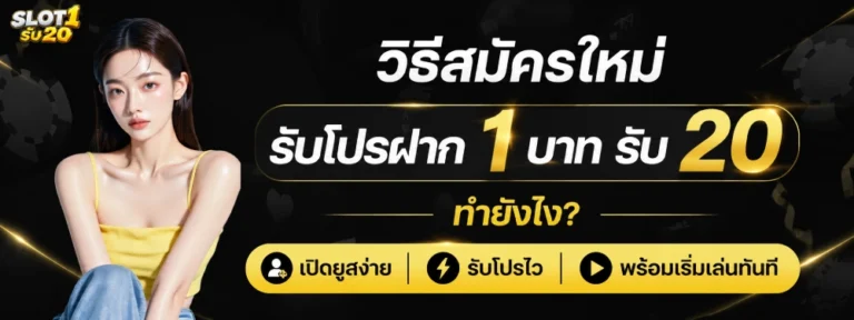 ฝาก 1 บาทรับ20ล่าสุด