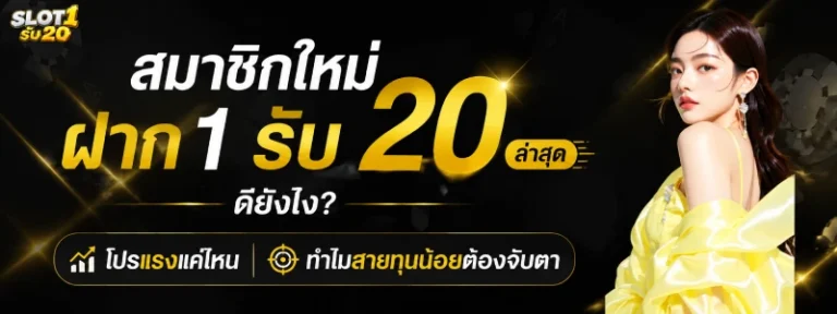 ฝาก 1 รับ 20 ล่าสุด 2026