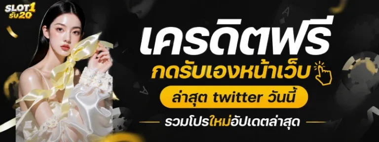 เครดิตฟรี กดรับเองหน้าเว็บ ล่าสุด twitter วันนี้