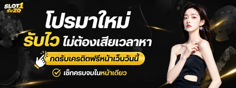 เครดิตฟรีล่าสุด