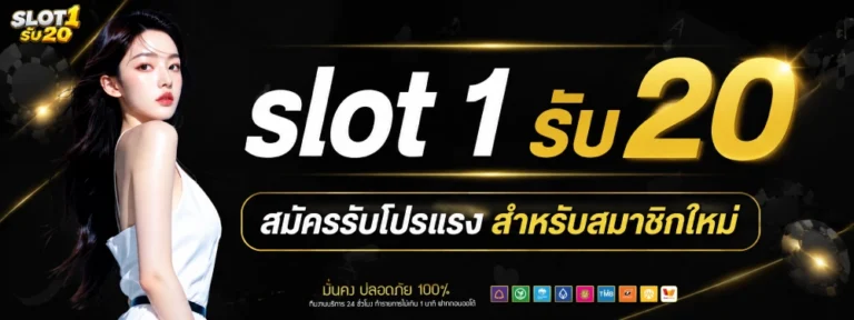 slot 1 รับ 20